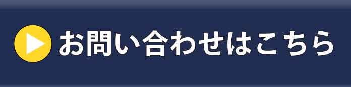 お問い合わせはこちら