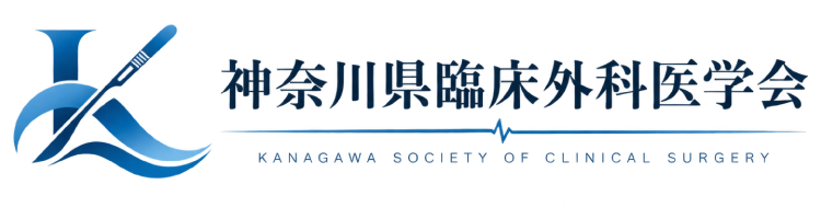 神奈川県臨床外科医学会